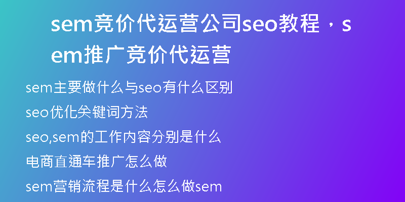 sem競價代運營公司seo教程，sem推廣競價代運營