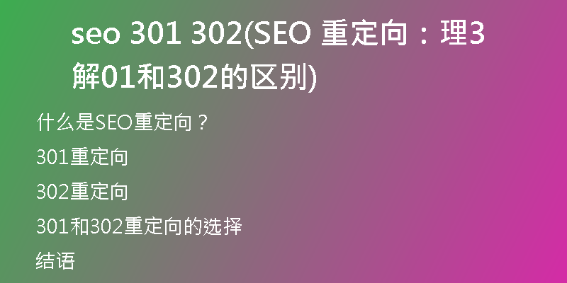 seo 301 302(SEO 重定向:理解301和302的區(qū)別)