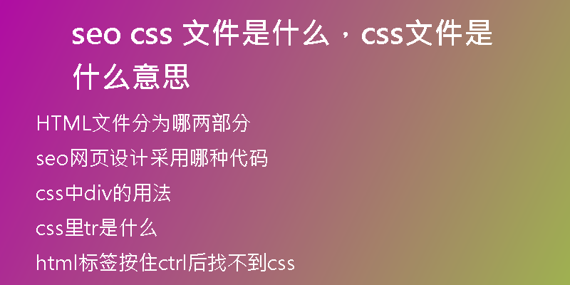 seo css 文件是什么，css文件是什么意思