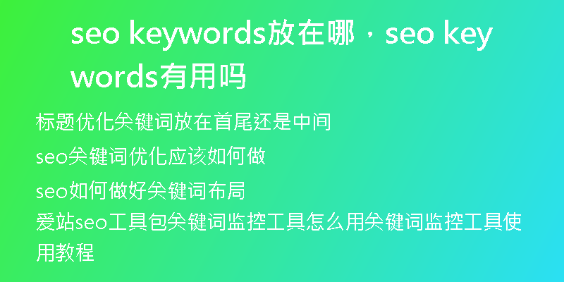 seo keywords放在哪，seo keywords有用嗎