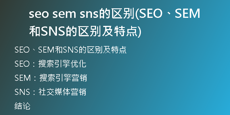 seo sem sns的區(qū)別(SEO、SEM和SNS的區(qū)別及特點(diǎn))
