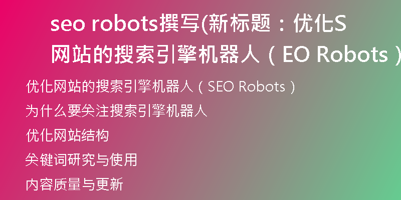 seo robots撰寫(新標題：優(yōu)化網(wǎng)站的搜索引擎機器人（SEO Robots）)