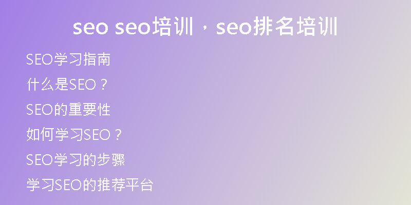 seo seo培訓(xùn)，seo排名培訓(xùn)