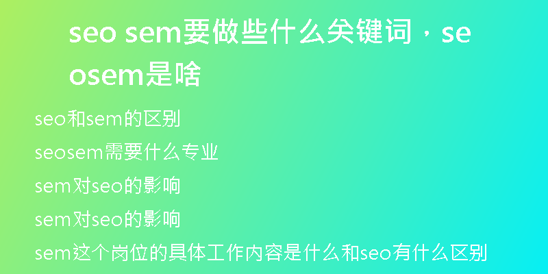 seo sem要做些什么關(guān)鍵詞，seo sem是啥