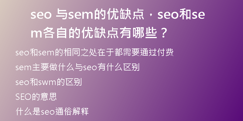 seo 與sem的優(yōu)缺點(diǎn)，seo和sem各自的優(yōu)缺點(diǎn)有哪些？