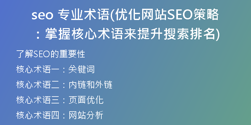 seo 專業(yè)術(shù)語(yǔ)(優(yōu)化網(wǎng)站SEO策略：掌握核心術(shù)語(yǔ)來提升搜索排名)