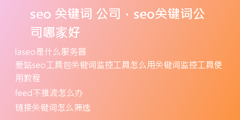 seo 關(guān)鍵詞 公司，seo關(guān)鍵詞公司哪家好