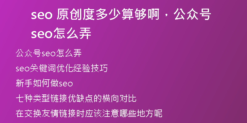 seo 原創(chuàng)度多少算夠啊，公眾號(hào)seo怎么弄