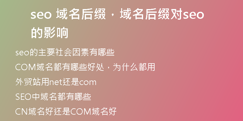 seo 域名后綴，域名后綴對seo的影響