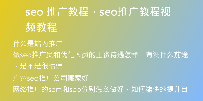 seo 推廣教程，seo推廣教程視頻教程