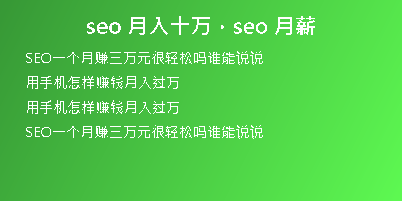 seo 月入十萬,seo 月薪