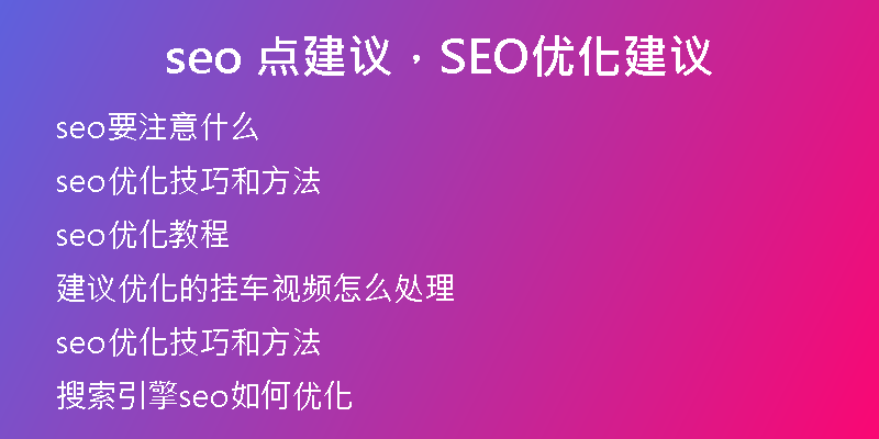 seo 點(diǎn)建議，SEO優(yōu)化建議