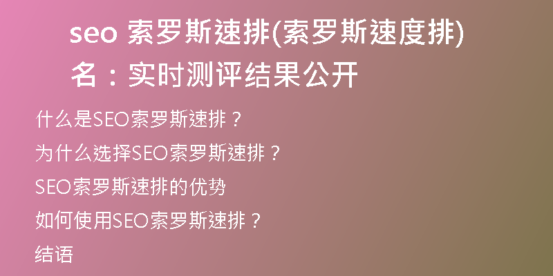 seo 索羅斯速排(索羅斯速度排名：實時測評結(jié)果公開)