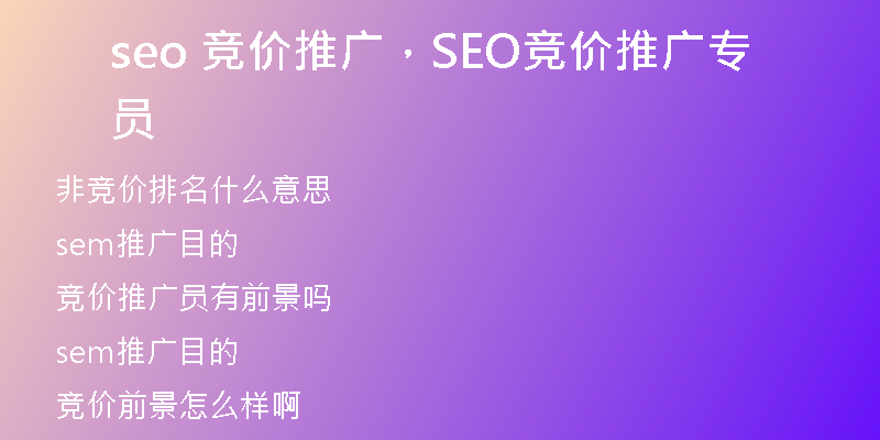 seo 競價推廣，SEO競價推廣專員