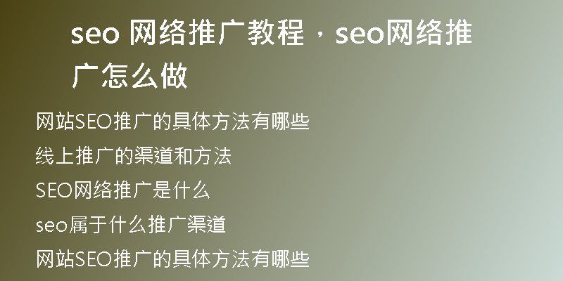 seo 網(wǎng)絡(luò)推廣教程，seo網(wǎng)絡(luò)推廣怎么做