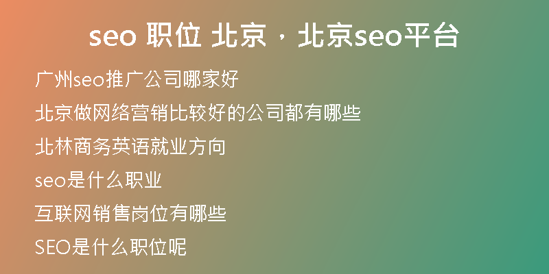 seo 職位 北京，北京seo平臺