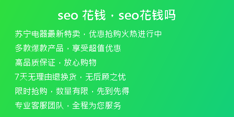 seo 花錢，seo花錢嗎