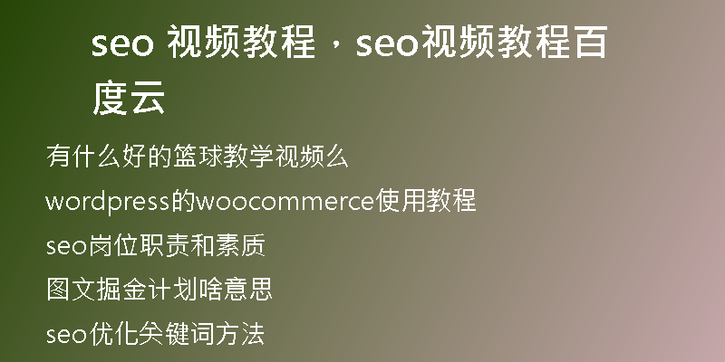 seo 視頻教程，seo視頻教程百度云
