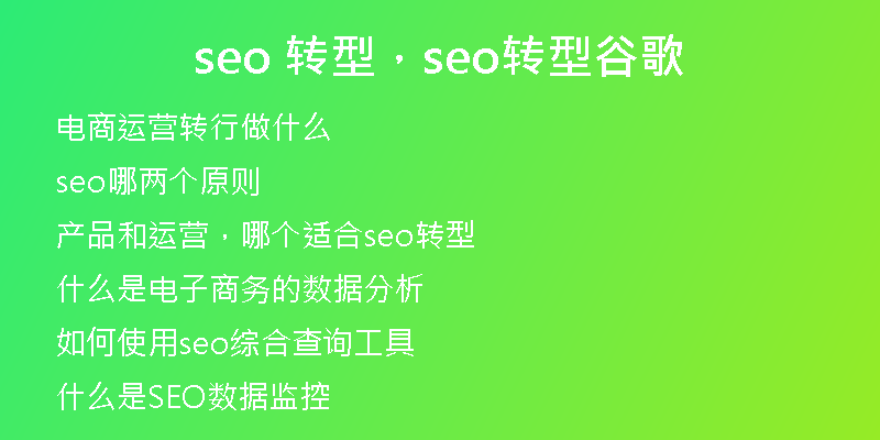 seo 轉型,seo轉型谷歌