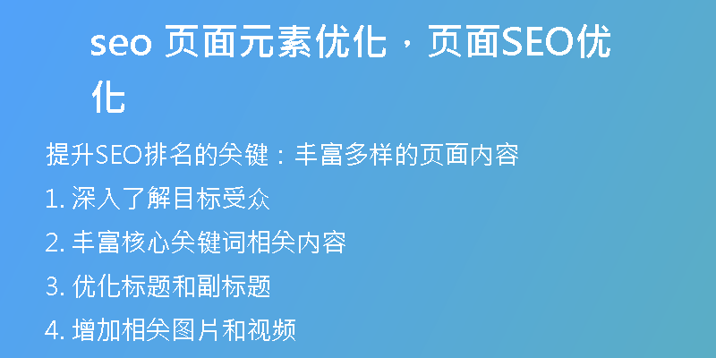 seo 頁面元素優(yōu)化，頁面SEO優(yōu)化