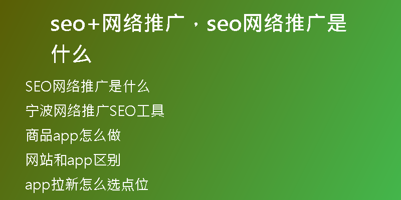 seo+網(wǎng)絡(luò)推廣，seo網(wǎng)絡(luò)推廣是什么