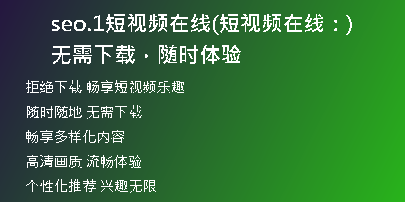 seo.1短視頻在線(短視頻在線：無需下載，隨時(shí)體驗(yàn))