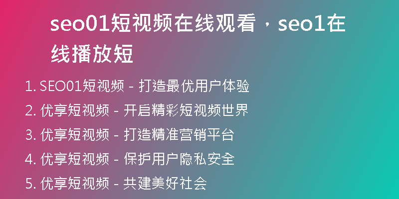 seo01短視頻在線觀看，seo1在線播放短