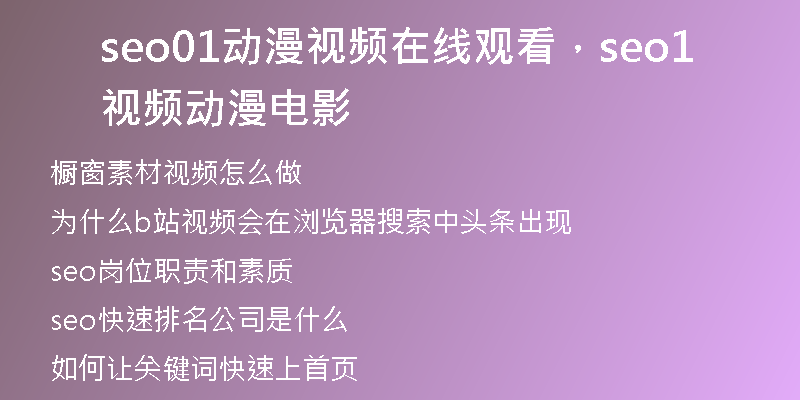 seo01動(dòng)漫視頻在線觀看，seo1視頻動(dòng)漫電影