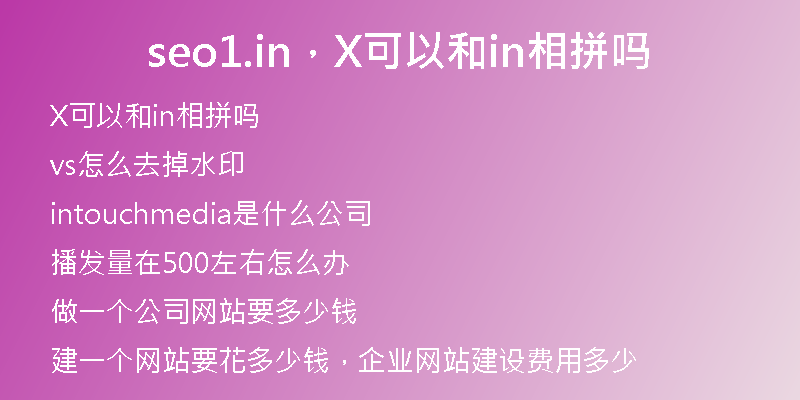 seo1.in，X可以和in相拼嗎