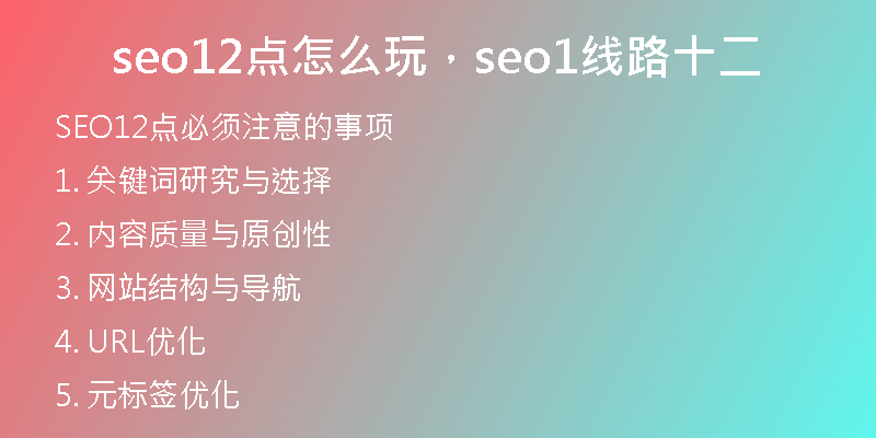 seo12點(diǎn)怎么玩，seo1線路十二