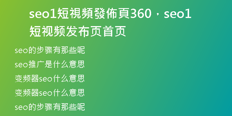 seo1短視頻發(fā)佈頁360，seo1短視頻發(fā)布頁首頁