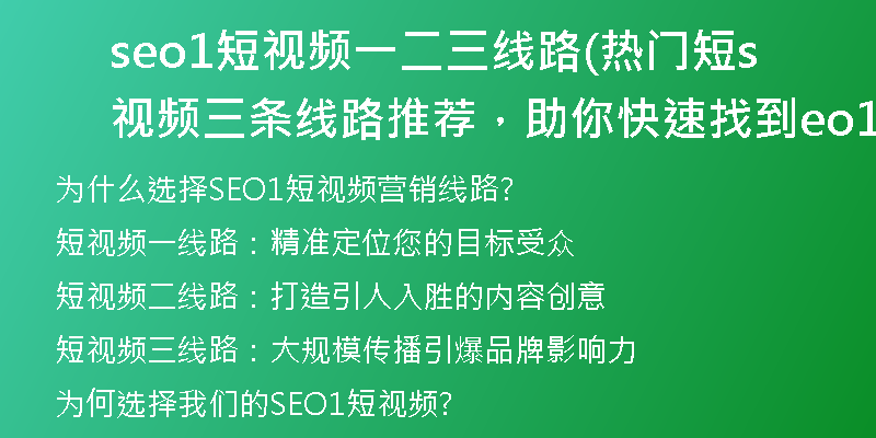 seo1短視頻一二三線路(熱門短視頻三條線路推薦，助你快速找到seo1)