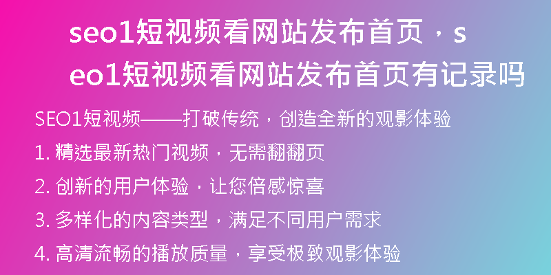 seo1短視頻看網(wǎng)站發(fā)布首頁，seo1短視頻看網(wǎng)站發(fā)布首頁有記錄嗎