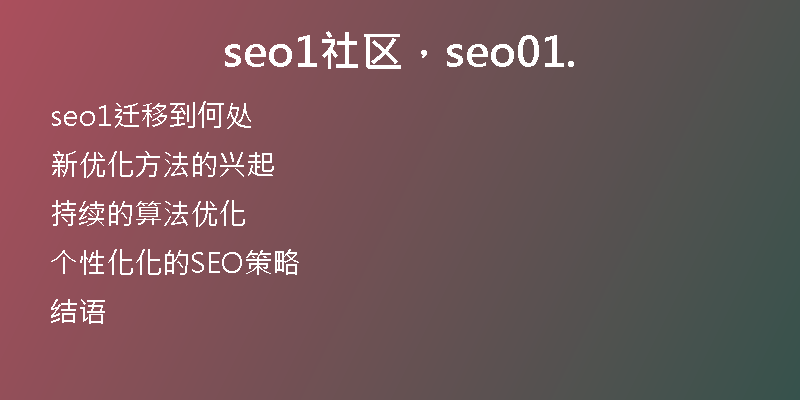 seo1社區(qū)，seo01.