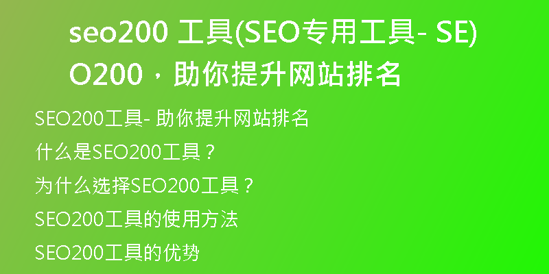 seo200 工具(SEO專用工具- SEO200，助你提升網(wǎng)站排名)