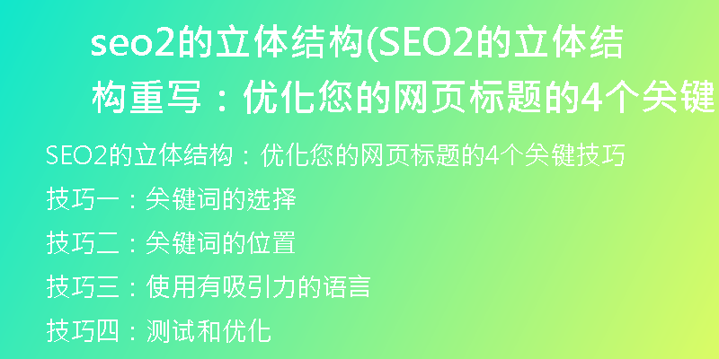 seo2的立體結(jié)構(gòu)(SEO2的立體結(jié)構(gòu)重寫：優(yōu)化您的網(wǎng)頁(yè)標(biāo)題的4個(gè)關(guān)鍵技巧)