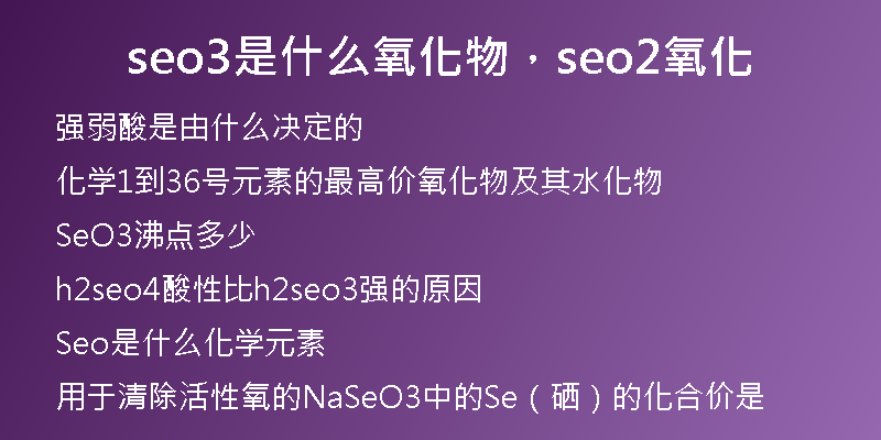 seo3是什么氧化物，seo2氧化