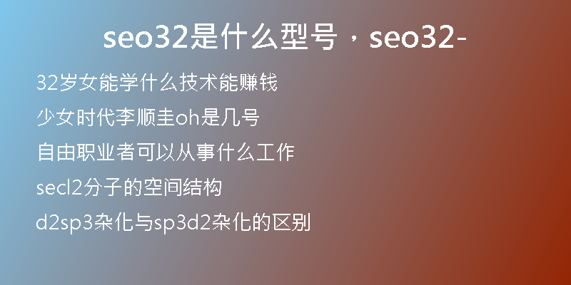 seo32是什么型號(hào)，seo32-
