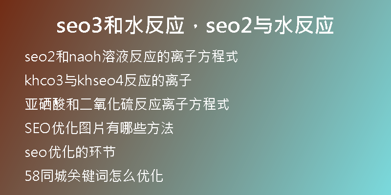 seo3和水反應(yīng)，seo2與水反應(yīng)