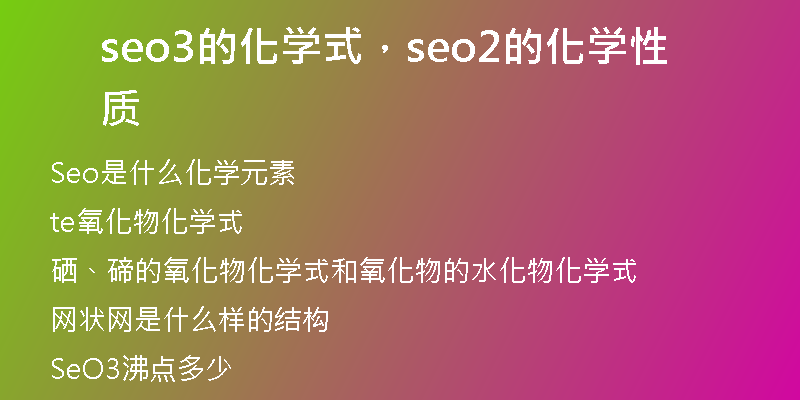 seo3的化學(xué)式，seo2的化學(xué)性質(zhì)