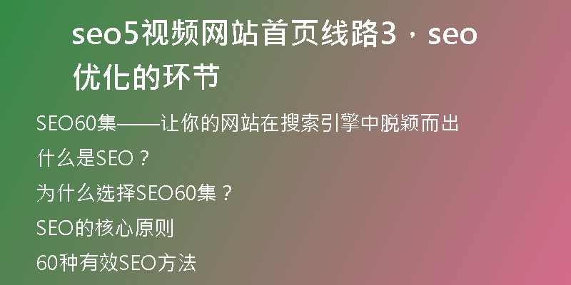 seo5視頻網(wǎng)站首頁線路3，seo優(yōu)化的環(huán)節(jié)