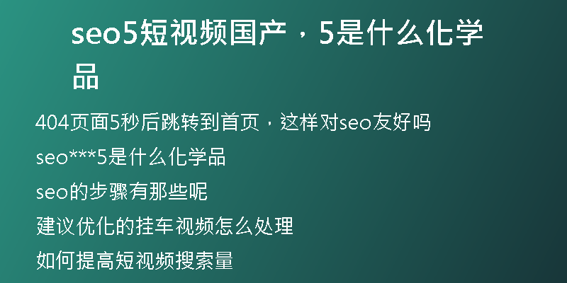 seo5短視頻國產(chǎn)，5是什么化學(xué)品