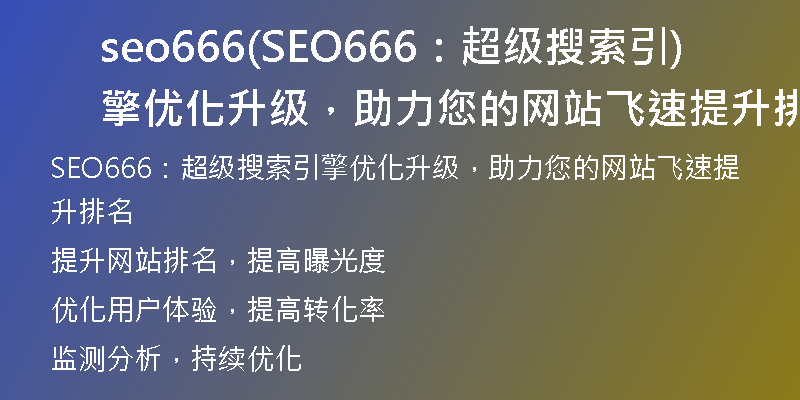 seo666(SEO666：超級(jí)搜索引擎優(yōu)化升級(jí)，助力您的網(wǎng)站飛速提升排名)