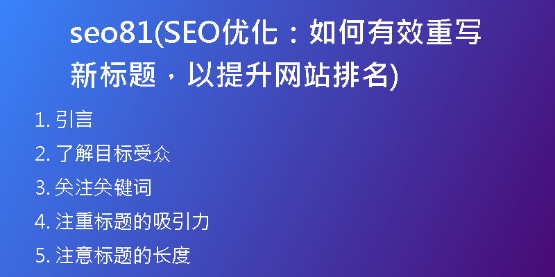 seo81(SEO優(yōu)化：如何有效重寫新標題，以提升網(wǎng)站排名)