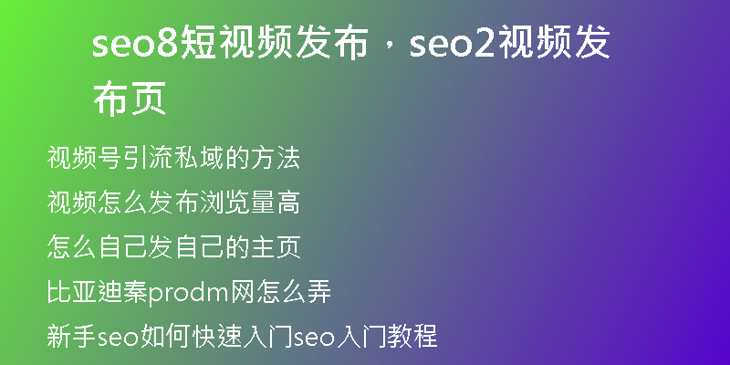 seo8短視頻發(fā)布，seo2視頻發(fā)布頁