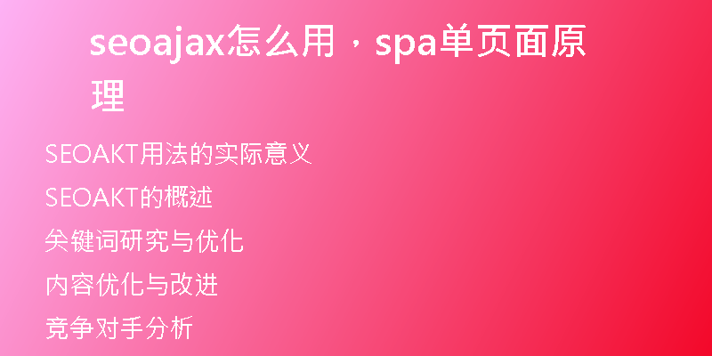 seoajax怎么用，spa單頁面原理