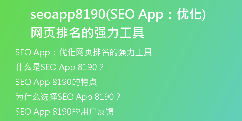 seoapp8190(SEO App：優(yōu)化網(wǎng)頁排名的強(qiáng)力工具)