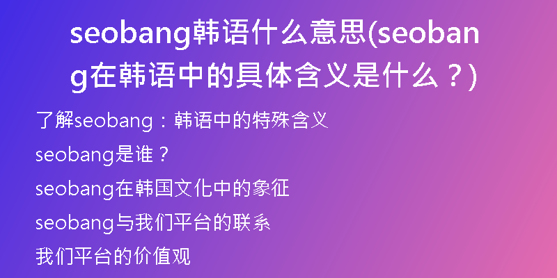 seobang韓語(yǔ)什么意思(seobang在韓語(yǔ)中的具體含義是什么？)