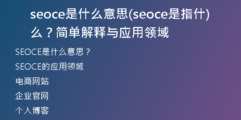 seoce是什么意思(seoce是指什么？簡單解釋與應用領域)