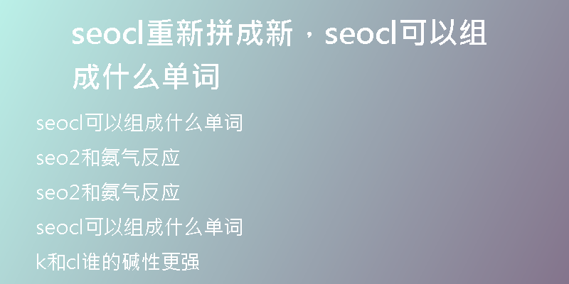 seocl重新拼成新，seocl可以組成什么單詞